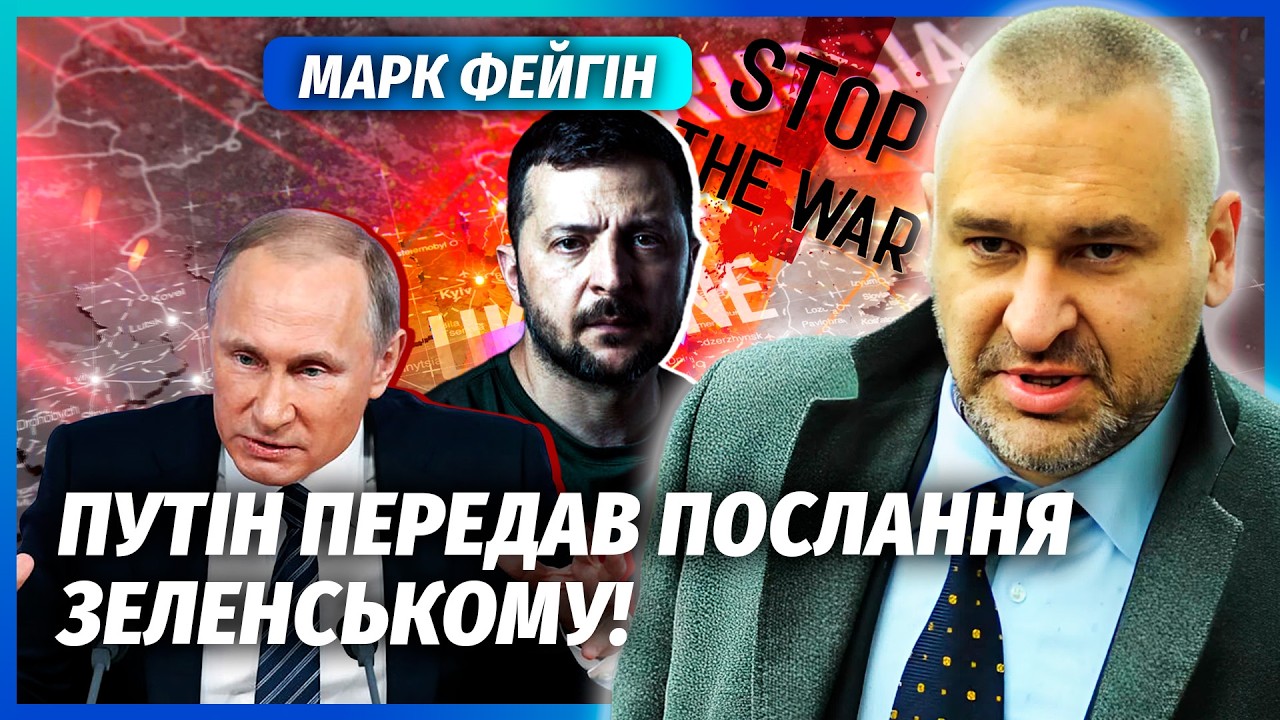 ⚡️ФЕЙГІН: ЛЮДИ ПУТІНА ВИЙШЛИ НА ЗЕЛЕНСЬКОГО! Президента ПРИБЕРУТЬ? Трамп наважився ВСТУПИТИ У ВІЙНУ
