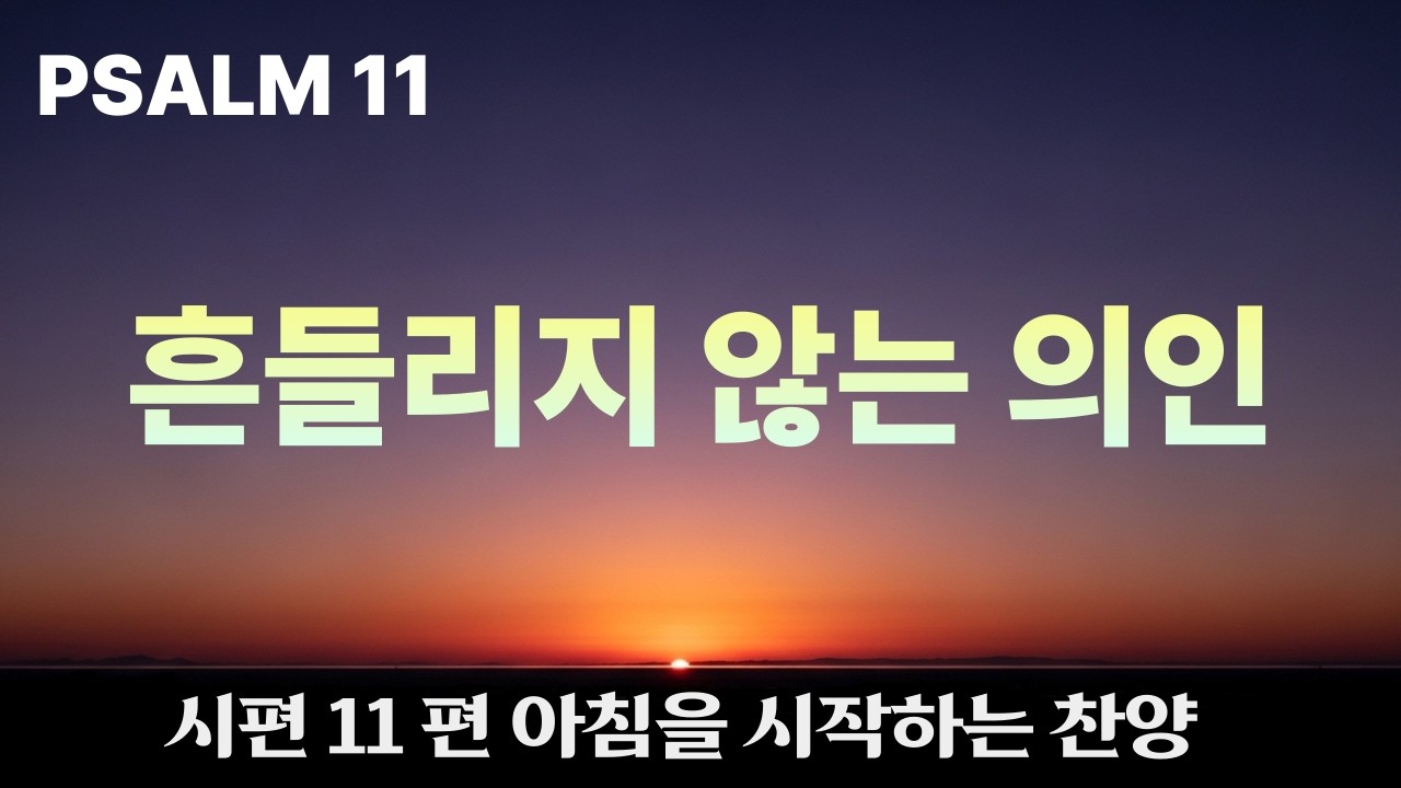 11 흔들리지 않는 의인 [시편11편] 묵상 찬양