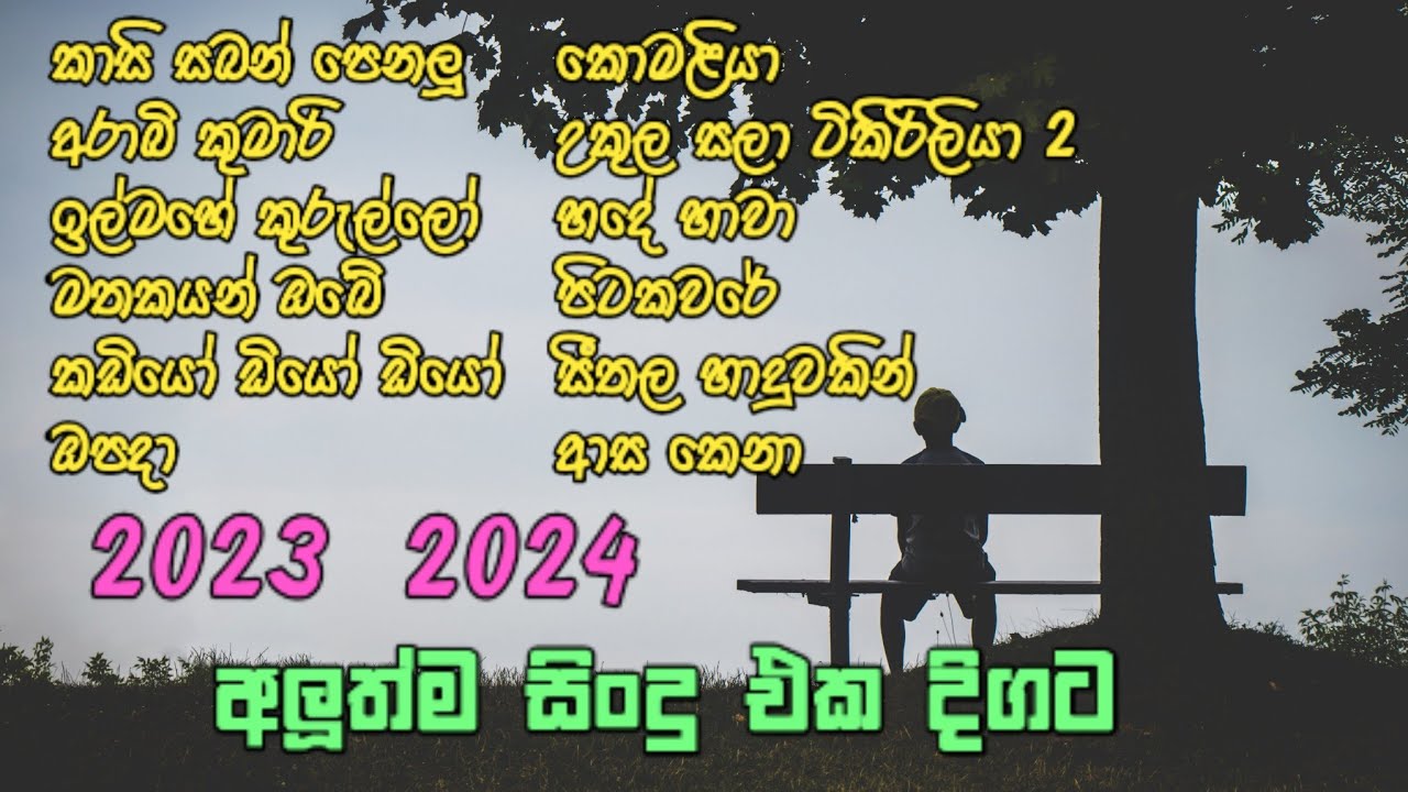හිතට දැනෙන අමුතුම සිංදු ටික එක පෙලට 😳🎵 Lyrics සමග |  Vol 3 | New & Old Songs collection