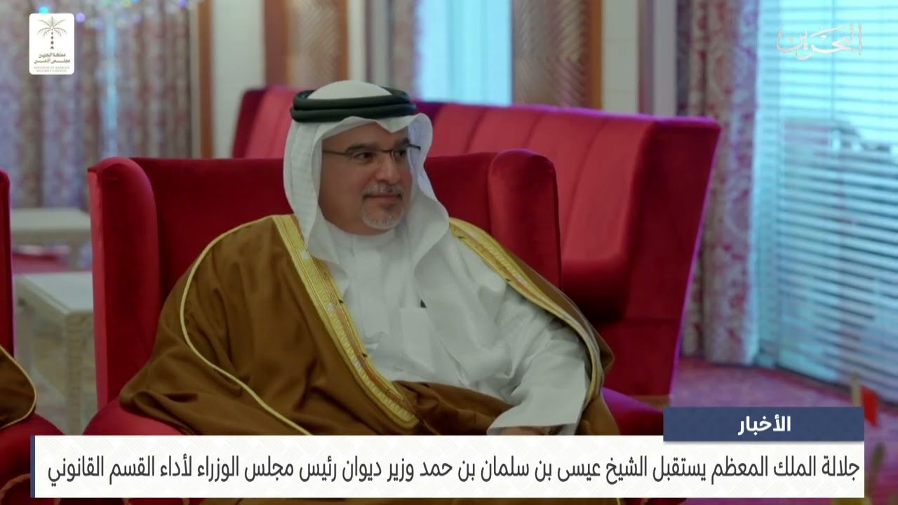 مركز الأخبار : جلالة الملك المعظم يستقبل سمو الشيخ عيسى بن سلمان بن حمد وزير ديوان رئيس مجلس الوزراء