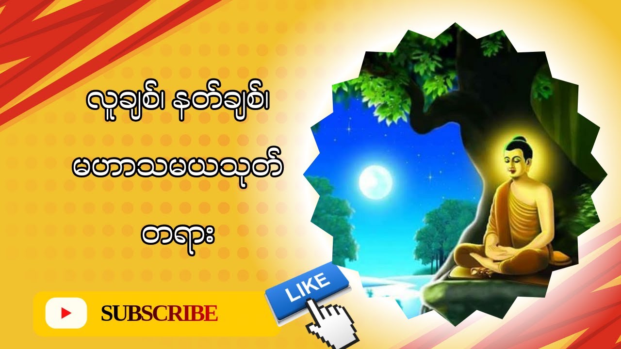မဟာသမယသုတ်
