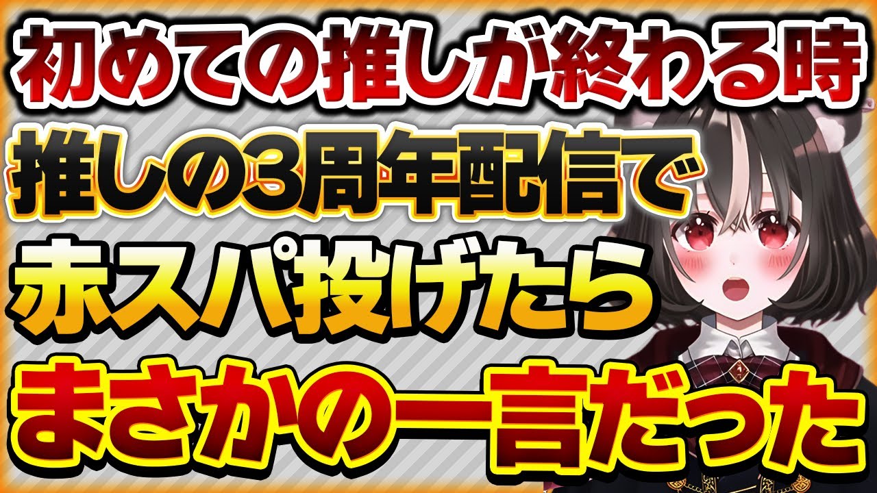 【初めての推しが終わる時】推しの3周年記念で初めての赤スパを投げたがまさかの返信が返ってきたリスナーさんの話【Vtuberクエスト 切り抜き Vクエ 新人Vtuber ちっち君】