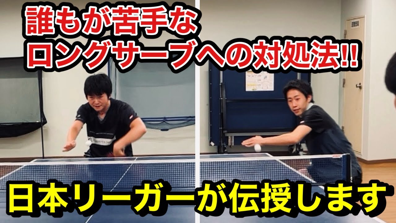 【レシーブ苦手な人必見】日本リーガーが教えるロングサーブに対するレシーブ論！！