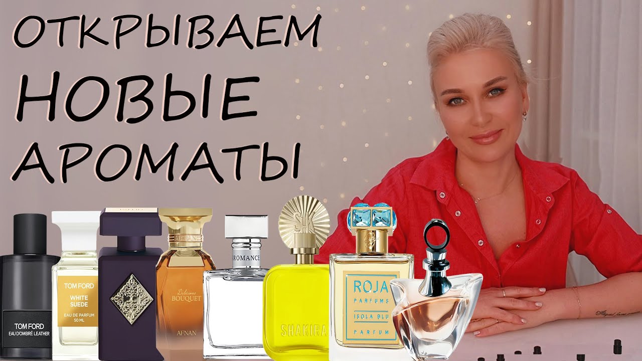 ОТКРЫВАЕМ НОВЫЕ АРОМАТЫ