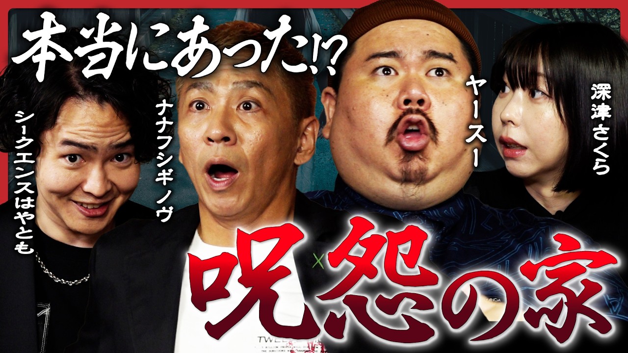 【ユタの孫・ヤースー参戦！】映画「呪怨」の家は実在していた…ナナフシギ・大赤見ノヴが語る実録怪談！シークエンスはやとも、深津さくらが遊園地の怖い話も紹介！