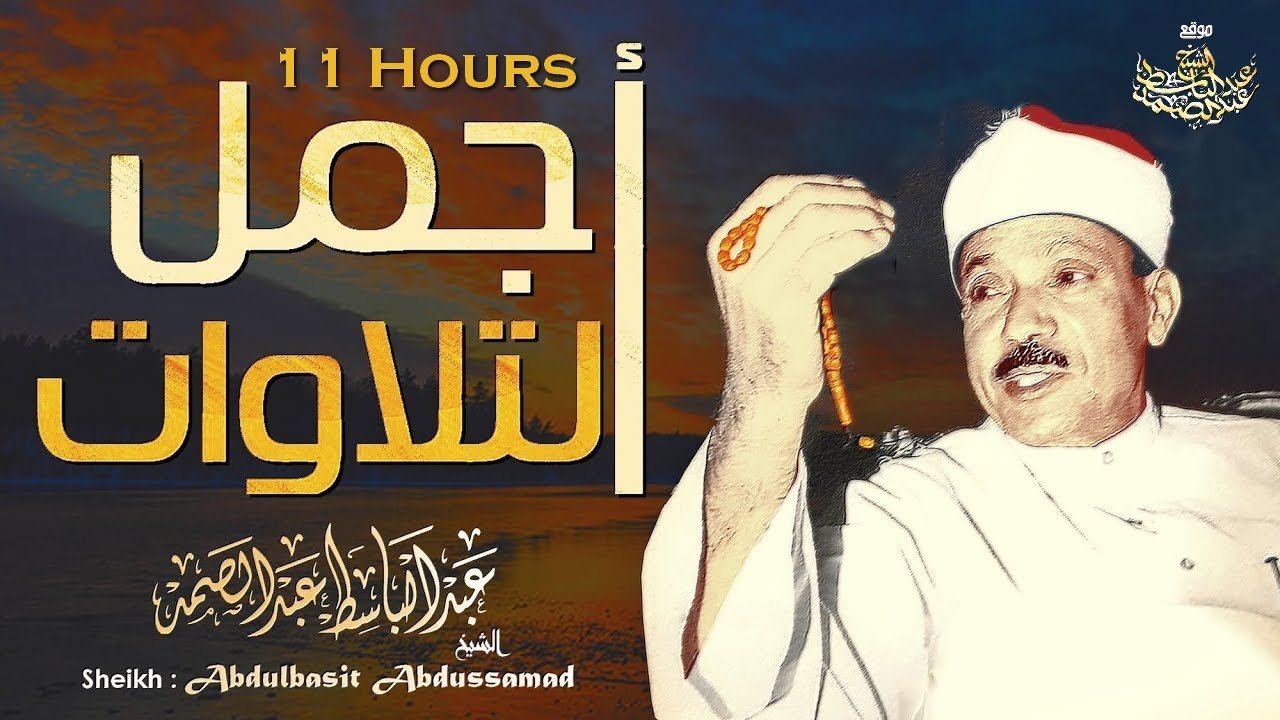 11 ساعة لأروع ماجود الشيخ عبد الباسط - BEST OF Sheikh Abdulbasit Abdussamad