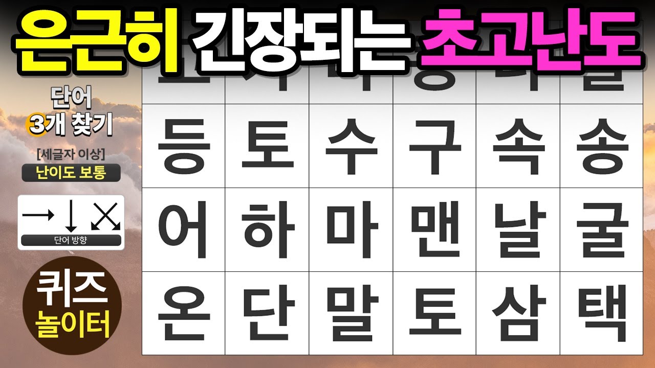 은근히 긴장되게 하는 고난도 퀴즈 - 숨은단어찾기,치매예방,치매테스트,단어퀴즈,낱말퀴즈