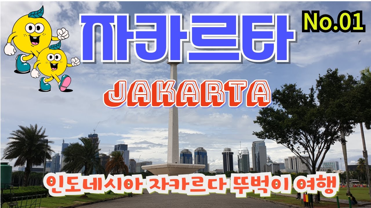 #01. 인도네시아 자카르타 시내탐방(Indonesia Jakarta City Tour)