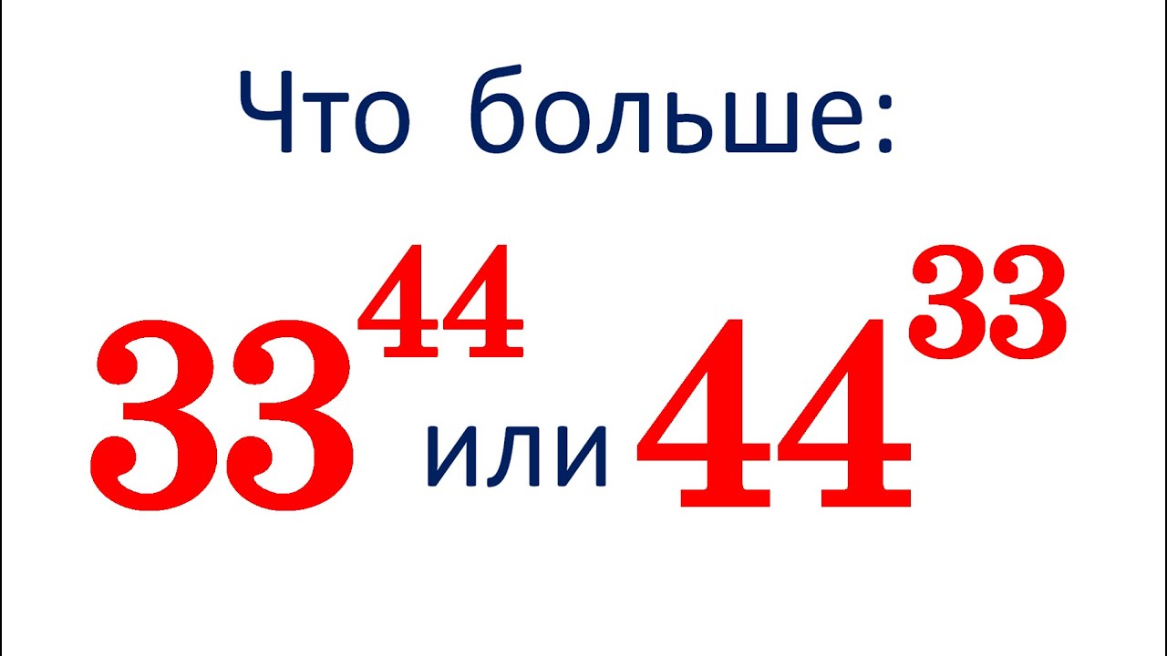 Что больше: 33⁴⁴ или 44³³ ★ Как сравнивать такие числа?