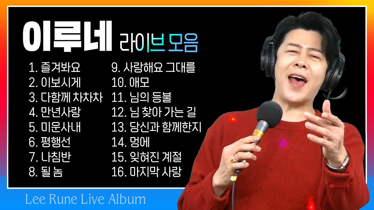 #무명전설 이루네 라이브 모음 (즐겨봐요/이보시게/다함께 차차차/만년사랑/미운사내/평행선/나침반/될 놈/사랑해요 그대를/애모/님의 등불/님 찾아가는길/당신과 함께한지/멍에)