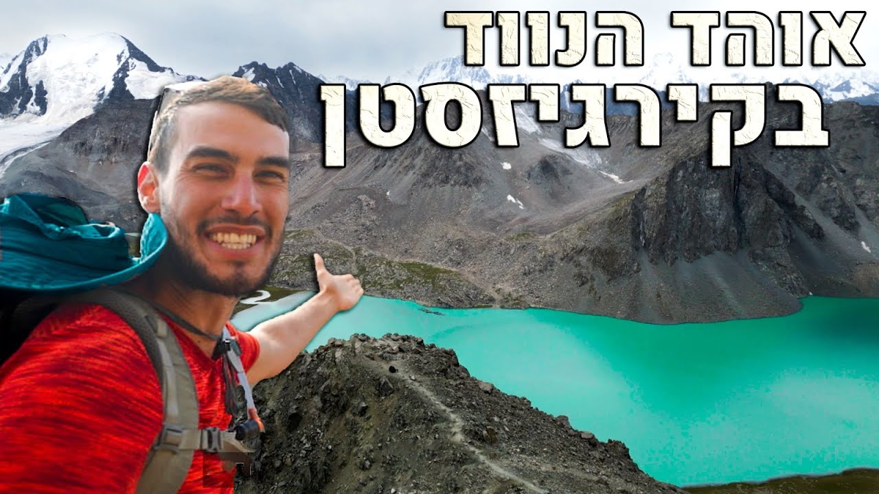 טיפסתי על רכס הרים מושלג במדינה מוסלמית! אוהד הנווד בקירגיזסטן
