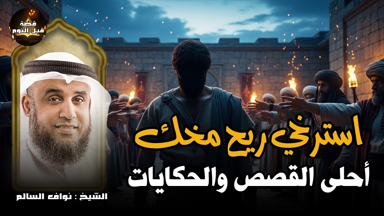 قصص من الزمن القديم ستجعلك تتعجب ما حدث في هذه القصة يفوق الخيال! 😳 روعة الشيخ نواف السالم