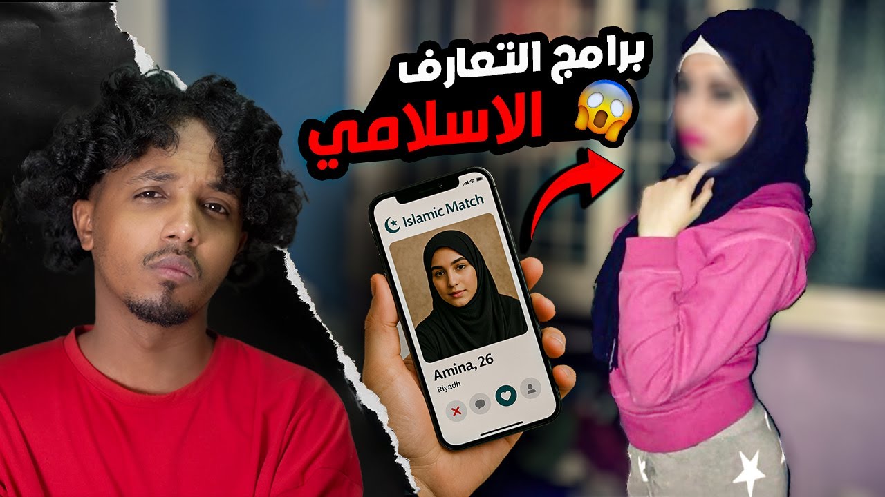 مصايب برامج التعارف الاسلامي!! قصص نخلان