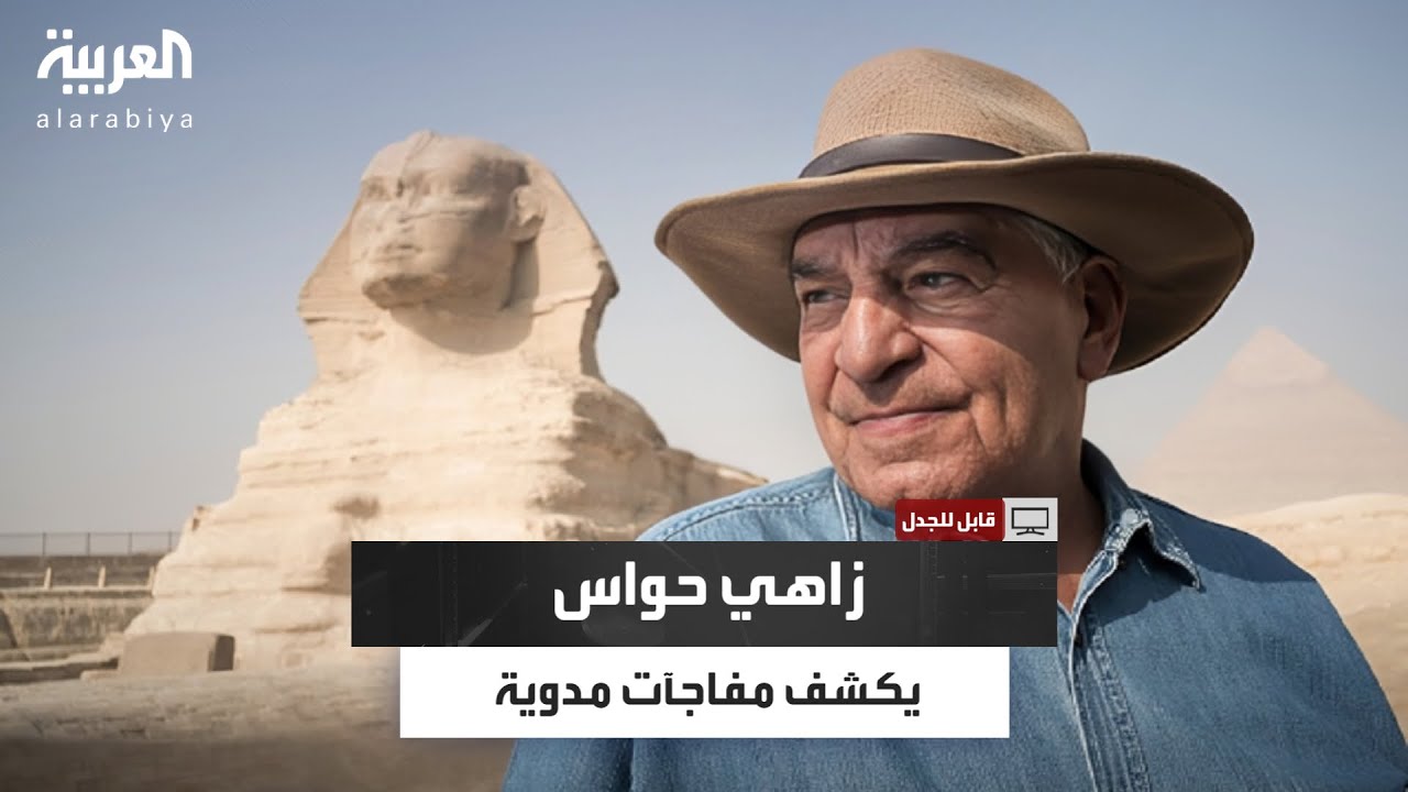 زاهي حواس يكشف مفاجآت في قابل للجدل: جو روغان نرجسي وتدخيني السيجار أثناء المقابلة كان رغبة منه