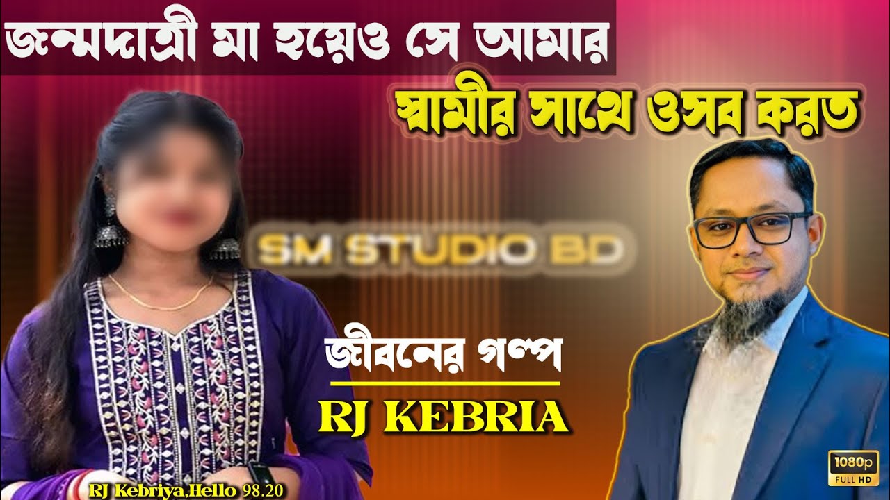 জন্মদাত্রী মা হয়েও সে আমার স্বামীর সাথে ওসব করত | Rj Kebria | Jiboner golpo | জীবনের গল্প | Dhaka fm