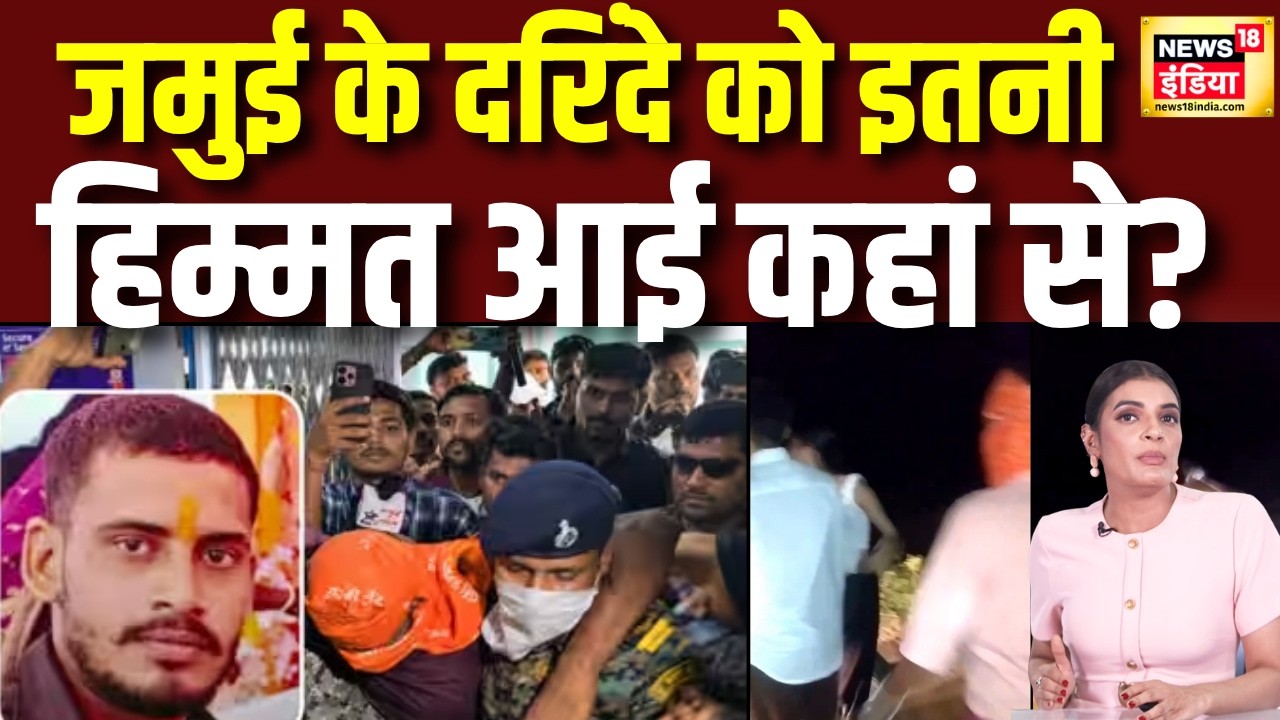 Jamui Harassment Viral Video : जमुई के आरोपी की बेखौफी ने चौंकाया! आखिर किसका था सपोर्ट | Encounter