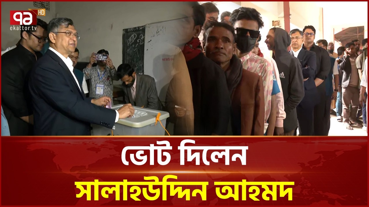 ভোটারদের সঙ্গে লাইনে দাঁড়িয়ে ভোট দিলেন সালাহউদ্দিন আহমদ | Salahuddin Ahmed  | BNP | Ekattor TV