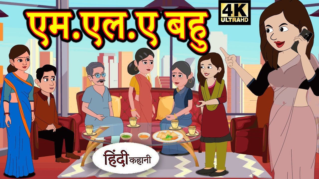 Kahani एम एल ए बहु Story in Hindi | Hindi Story | Moral Stories | Bedtime Stories | New Story 2020