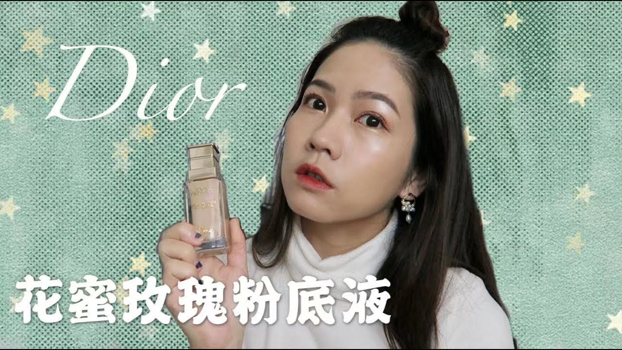 【33买买买】Dior 花蜜玫瑰粉底液 | 12小时持妆测评 | 2019 贵妇粉底液 | 真的好用吗？