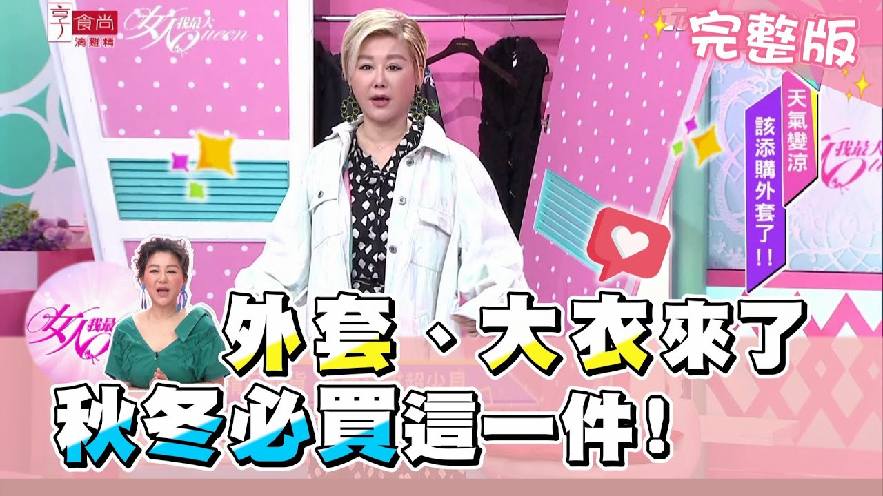 外套、大衣來了！秋冬必買這一件！女人我最大 20201029 (完整版)