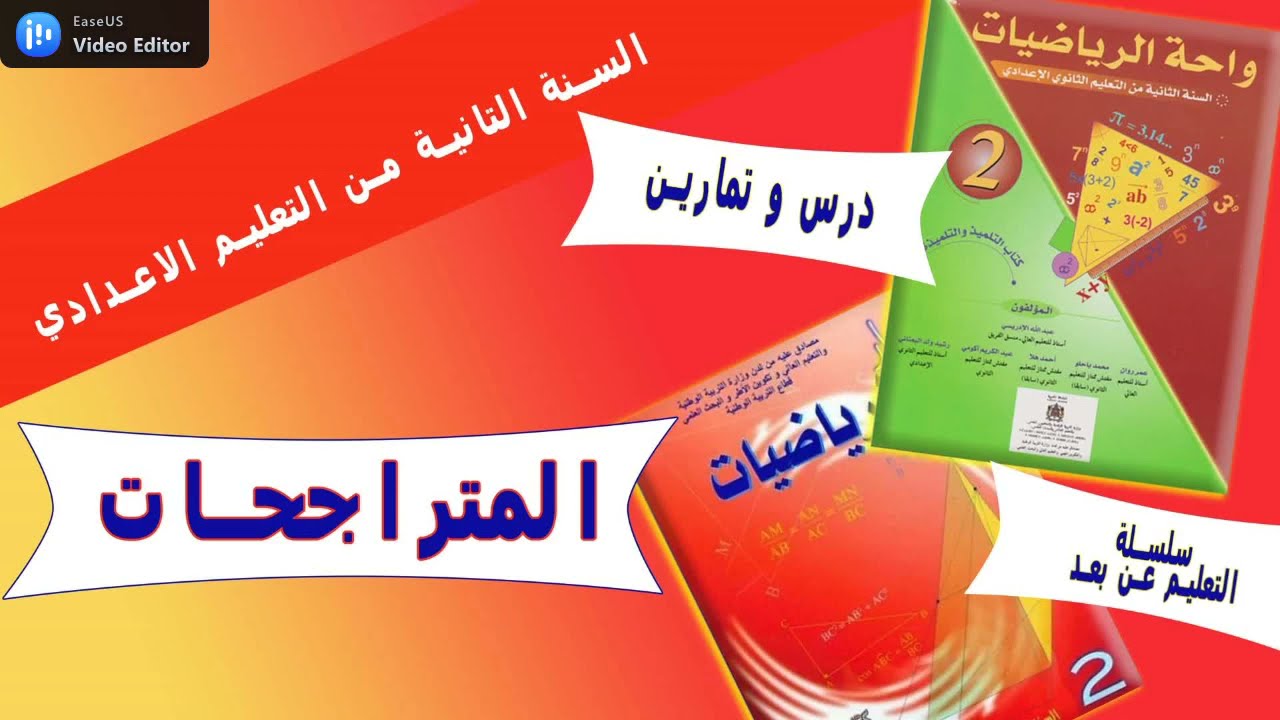 المتراجحات للسنة التانية اعدادي