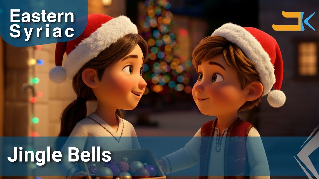 Jingle Bells | chingil ching | Kids Song | Eastern Syriac (Surit) | Assyrian Aramaic Suryaya