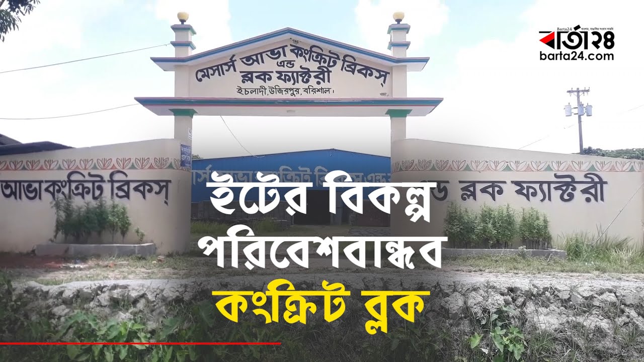 ক্ষতির মুখে বরিশালের কংক্রিট ব্লক শিল্প | Barishal | Concrete Block