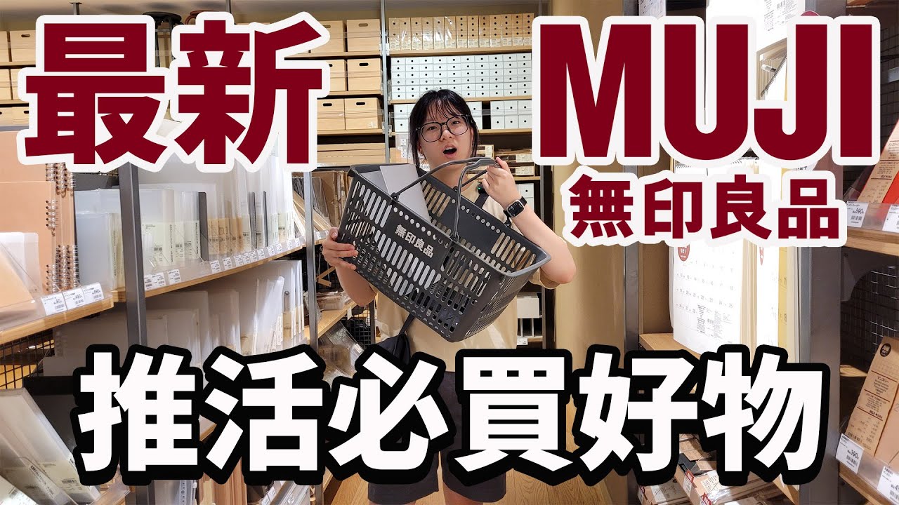 【開箱】無印良品最新推活必買好物 這些偶像小卡收藏超乎想像! [NyoNyoTV妞妞TV]