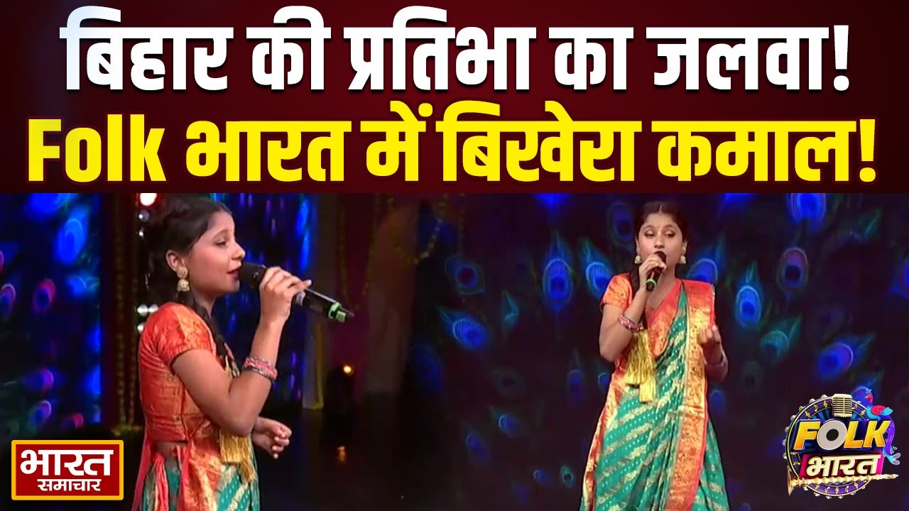 Folk Bharat के मंच पर आरा बिहार की Ambe Sharan ने किया ऐसा कमाल, जज भी हो उठे भावुक!