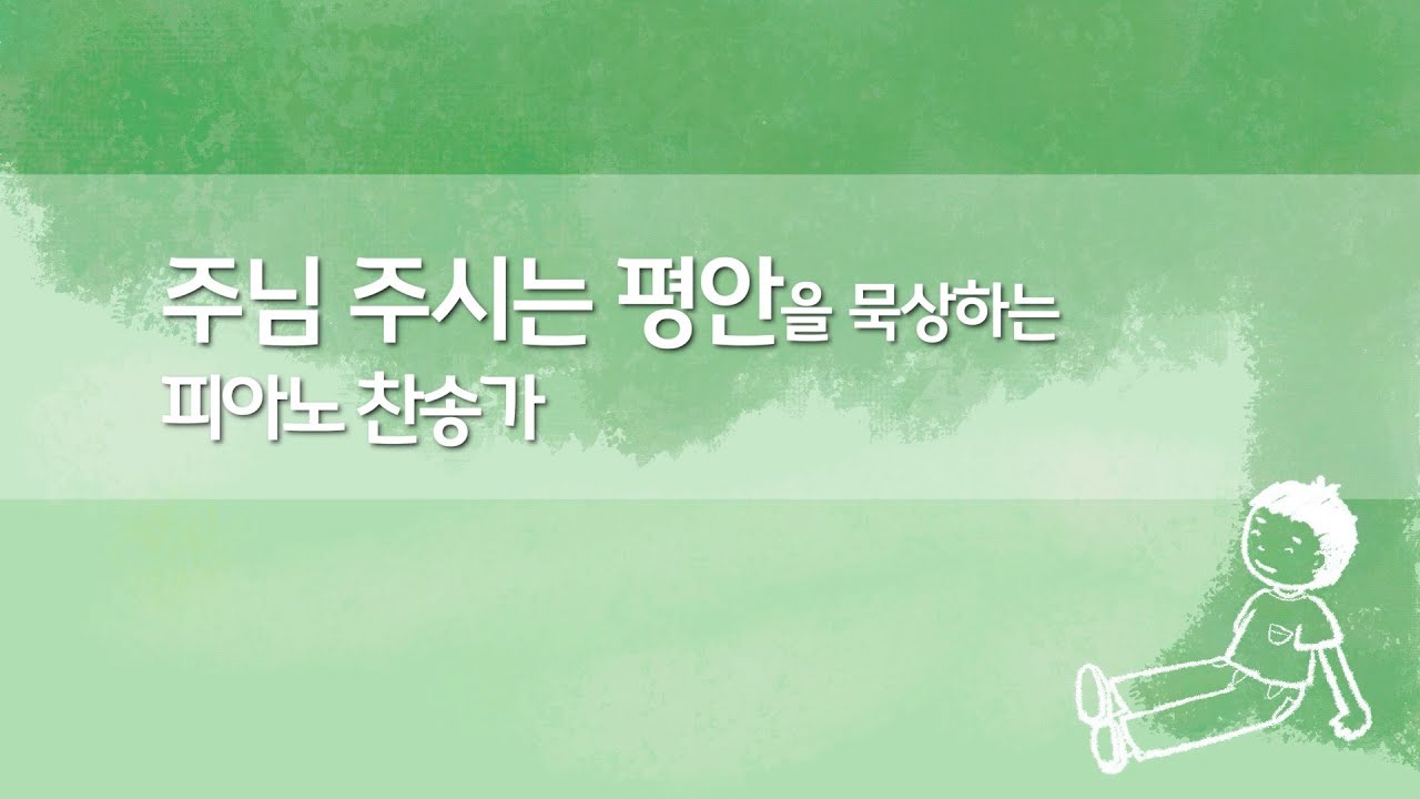 주님 주시는 평안을  묵상하는 피아노 찬송가 | Hymns on Piano Vol.4