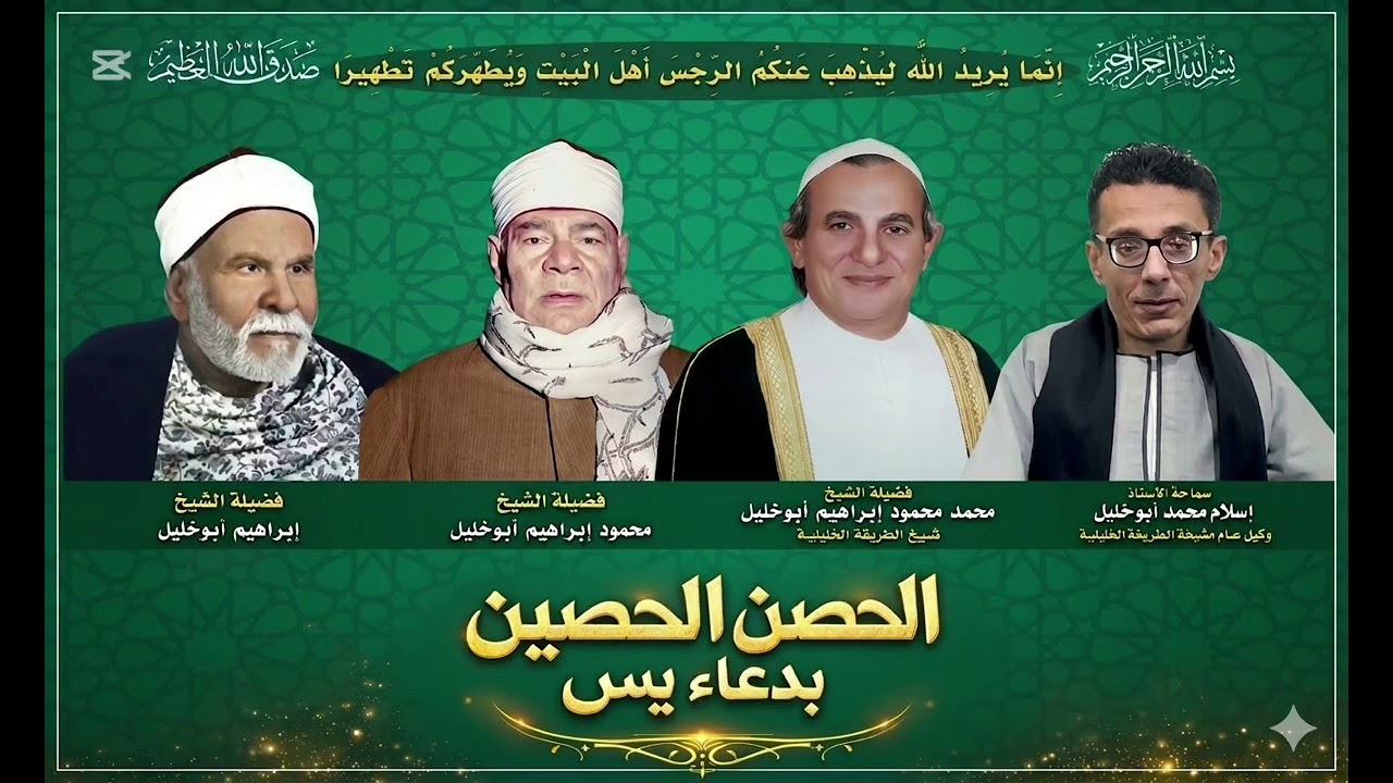 الحصن الحصين بدعاء ياسين | للعارف بالله فضيلة الشيخ ابراهيم ابو خليل