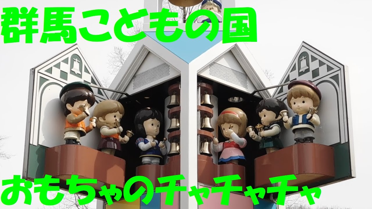 【改修前】太田市 ぐんまこどもの国 からくり時計(おもちゃのチャチャチャ)