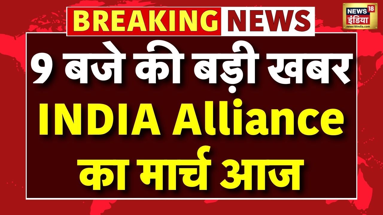 Bihar SIR News | Election Commission के खिलाफ आज INDIA Alliance का मार्च | Rahul Gandhi | Akhilesh
