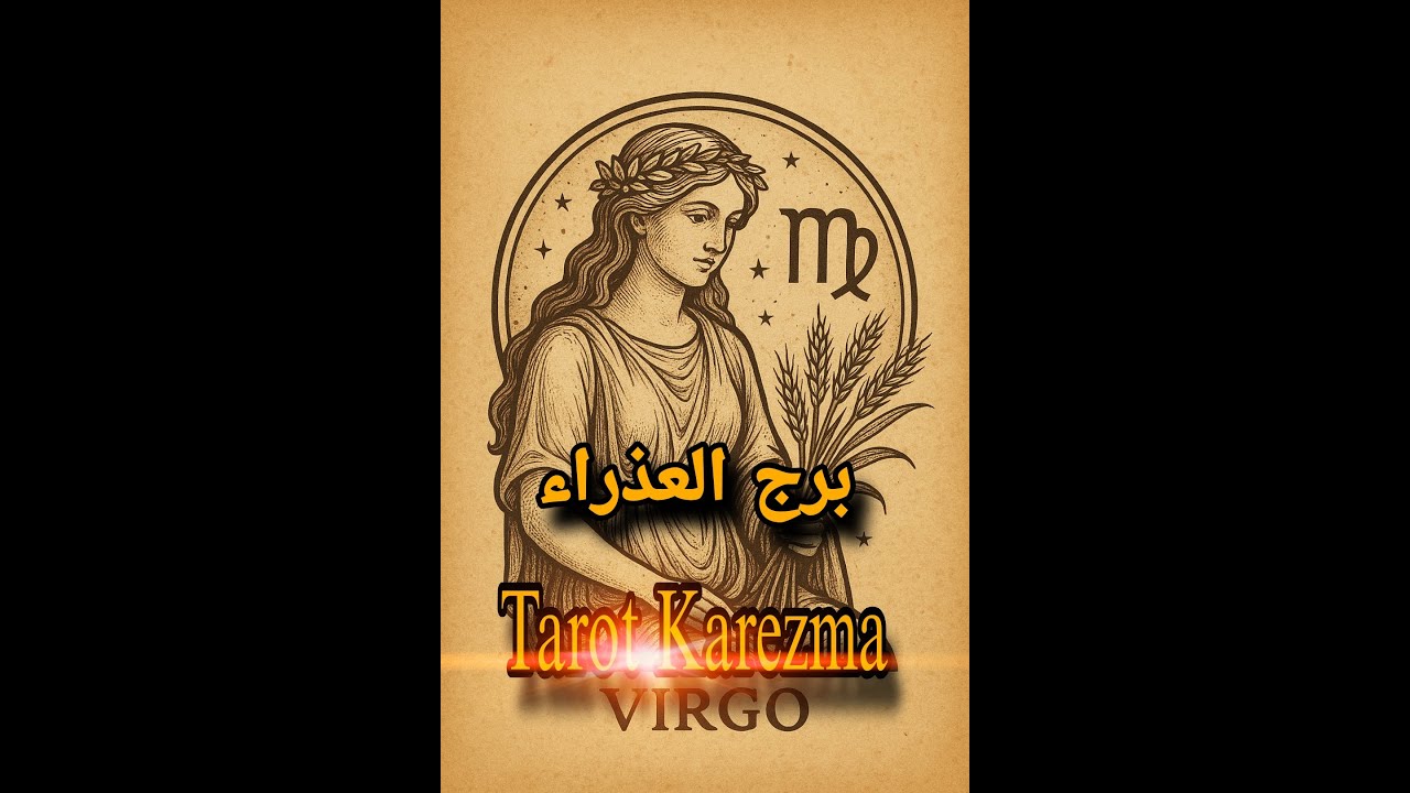 🔮 رسالة عاجلة من التاروت لبرج العذراء 🕊️ | مفاجآت غير متوقعة وتغييرات مصيرية قادمة! tarot