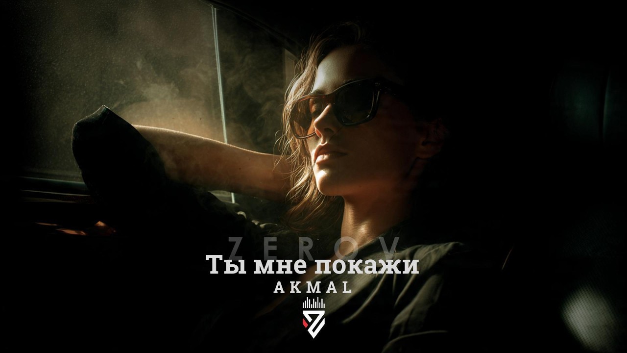 Akmal - Ты мне покажи┃Z E R O V  𝘙𝘦𝘮𝘪𝘹