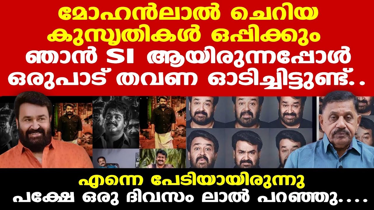 Mohanlal | മോഹന്‍ലാലിനെ ഒരുപാട് തവണ ഓടിച്ചിട്ടുണ്ട് SI ആയിരുന്നപ്പോള്‍....| Retd. SP George Joseph
