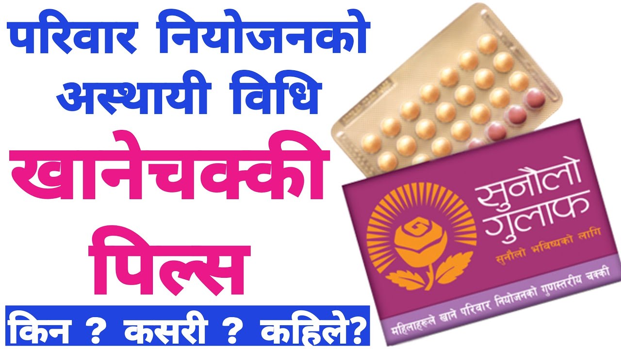खानेचक्की (पिल्स) परिवार नियोजनको एक प्रभावकारी अस्थायी विधि। सुनौलो गुलाफ Pills. Family planning