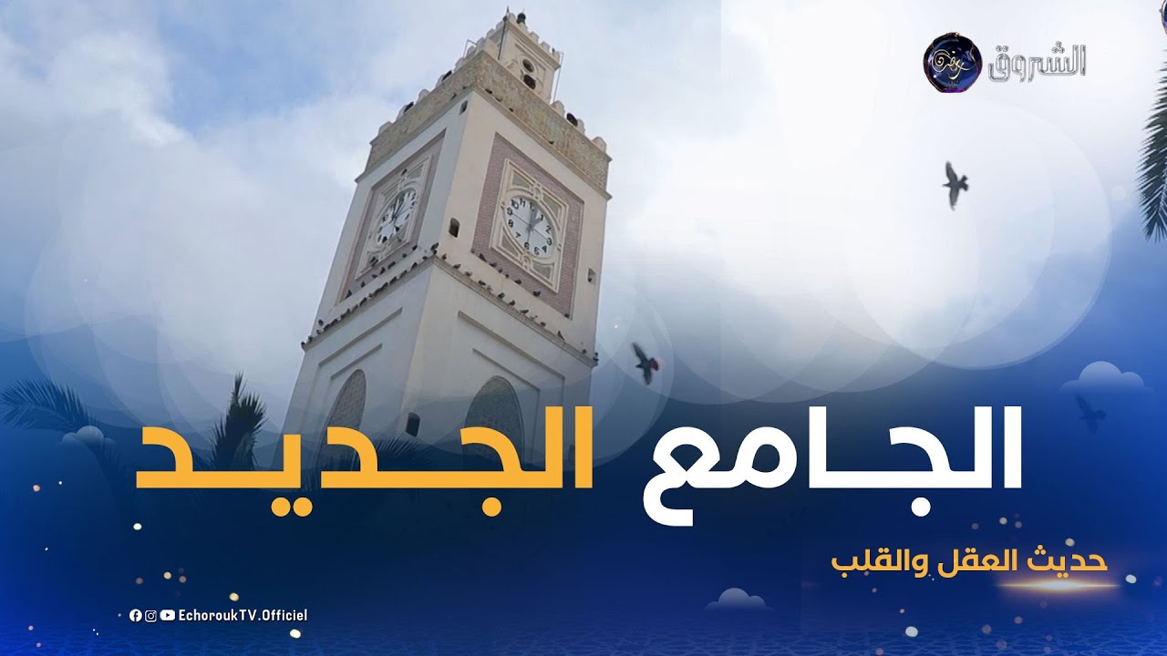 حكاية معلم | الجامع الجديد.. معلم ديني في القصبة السفلى بساحة الشهداء الجزائر العاصمة😍