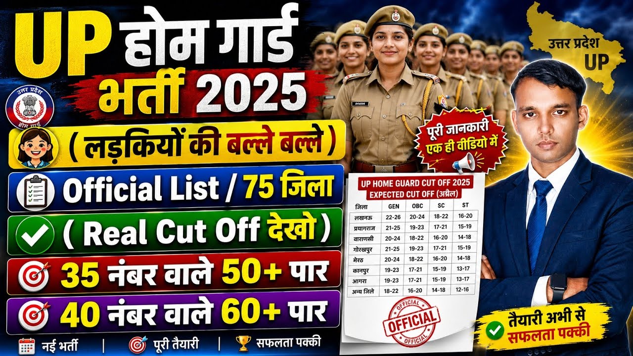 UP Home Guard Bharti 2026👮👮Female Cut Off Safe Score l Category Wise Cut Off 40 50 Mark 2025