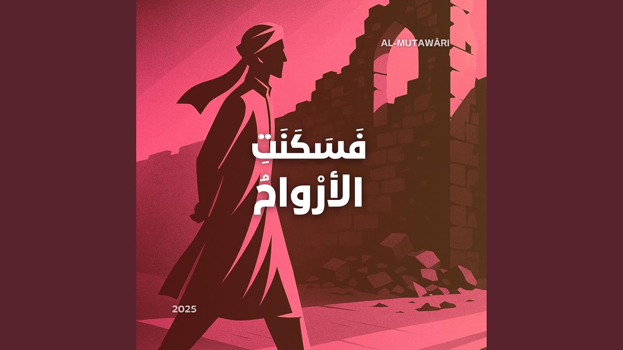 فَسَكَنَتِ الأرْواحُ – The Souls Found Solace