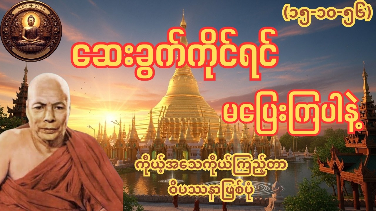 ကိုယ့်အသေကိုယ်ကြည့်တာ ဝိပဿနာဖြစ်ပုံ ဆေးခွက်ကိုင်ရင်၊ မပြေးကြပါနဲ့ မိုးကုတ်ဆရာတော်ကြီး