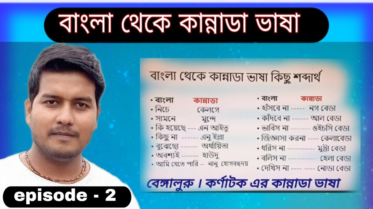  Learn Bengali to Kannada word - বাংলা থেকে কান্নাডা ভাষা - episode - 2