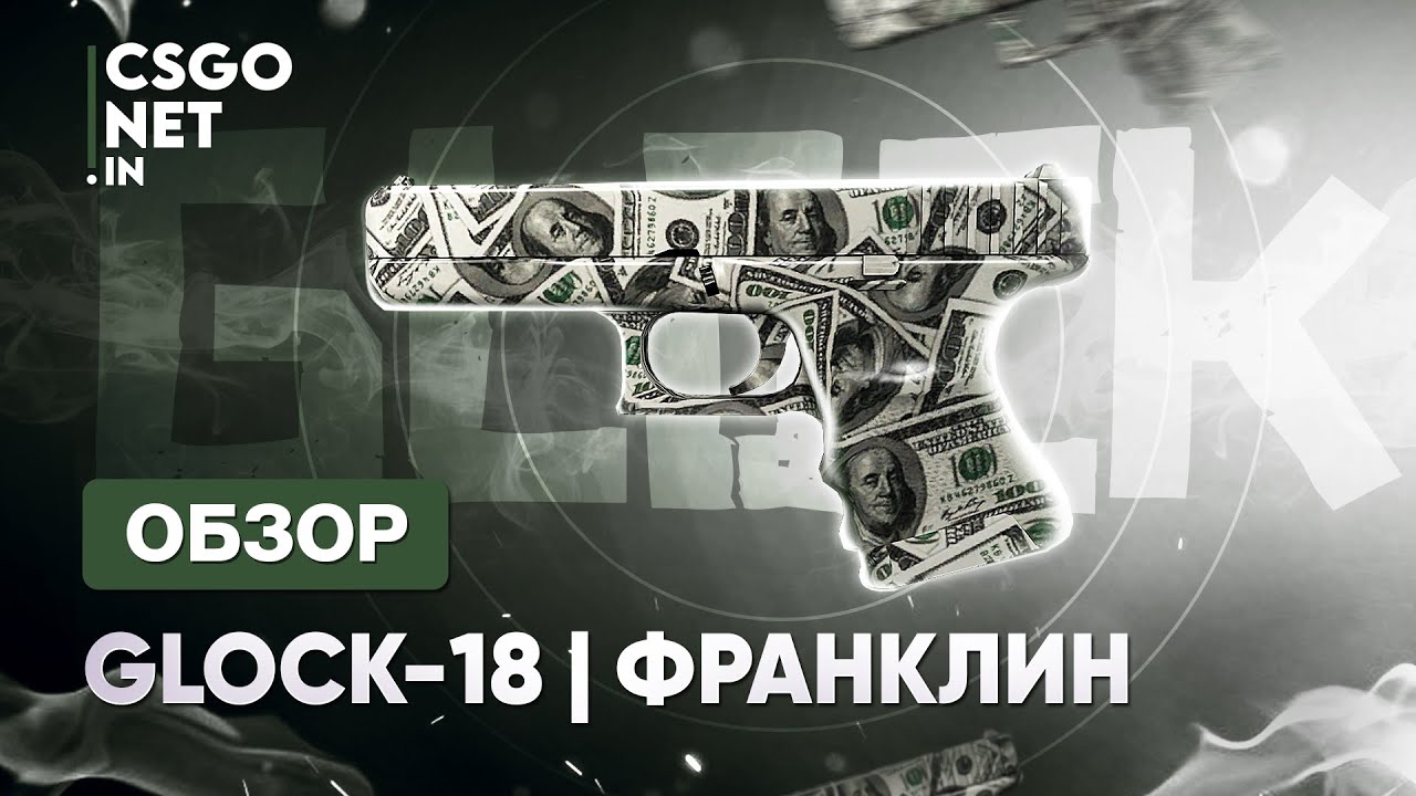 Glock-18 | Franklin (Франкли) | CS:GO