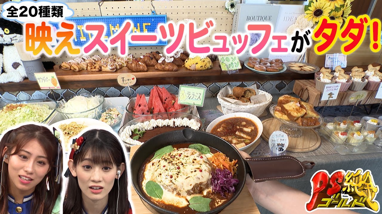 【超お得】20種類の映えスイーツビュッフェがタダ！
