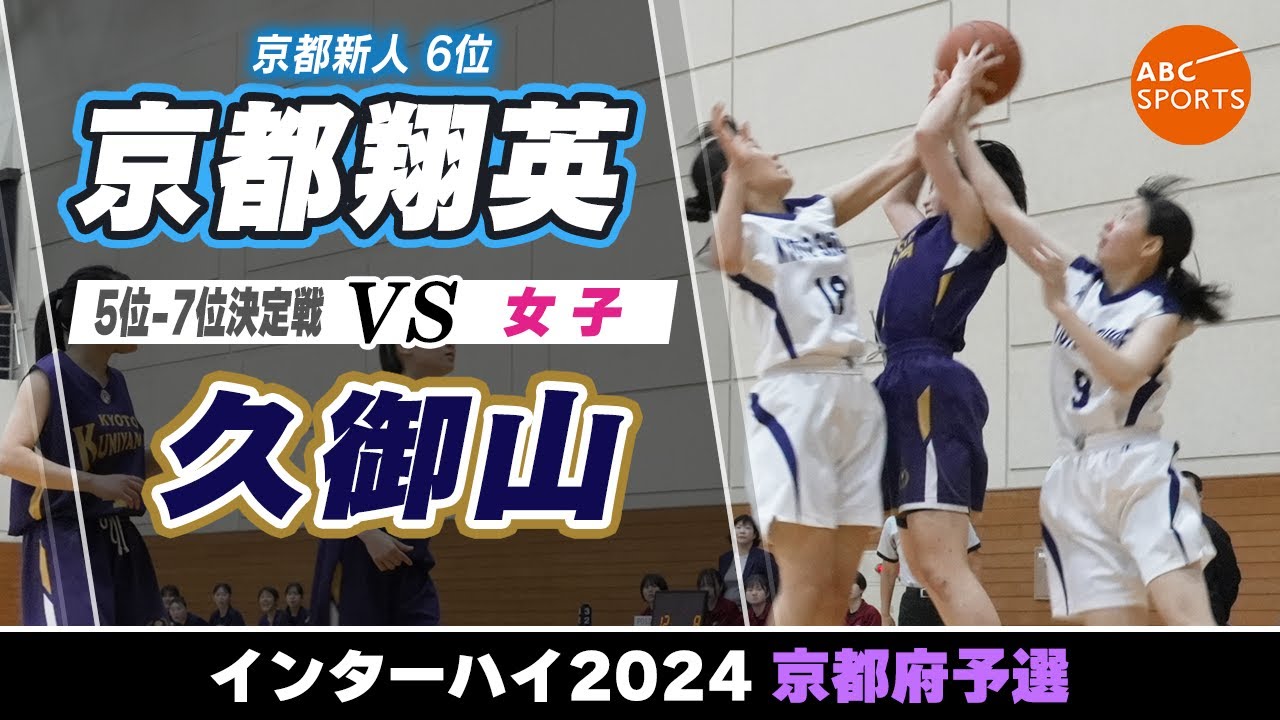 【IH予選＠京都】京都翔英(白) vs 久御山(紺)【女子:5位-7位決定戦】