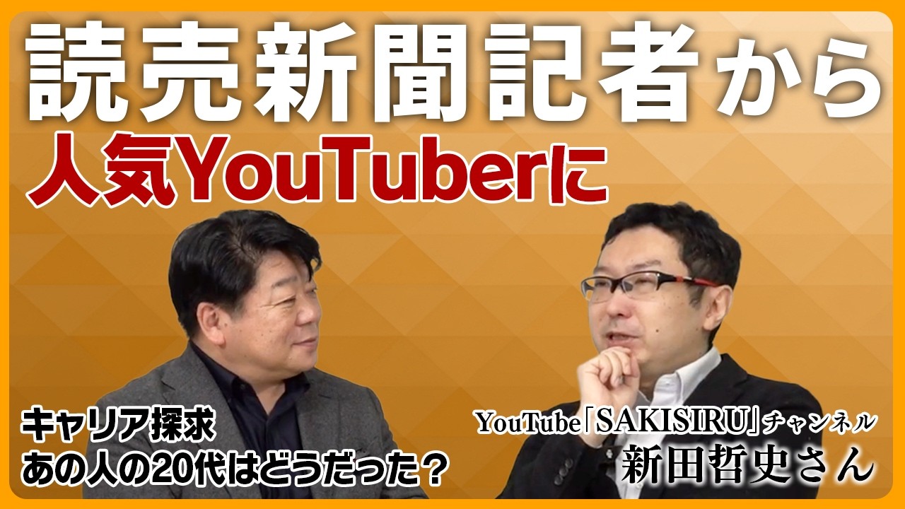 【元読売新聞記者】SAKISIRU 新田哲史が語る「新聞記者のリアルとキャリア論」【キャリア探求：あの人の20代はどうだった】