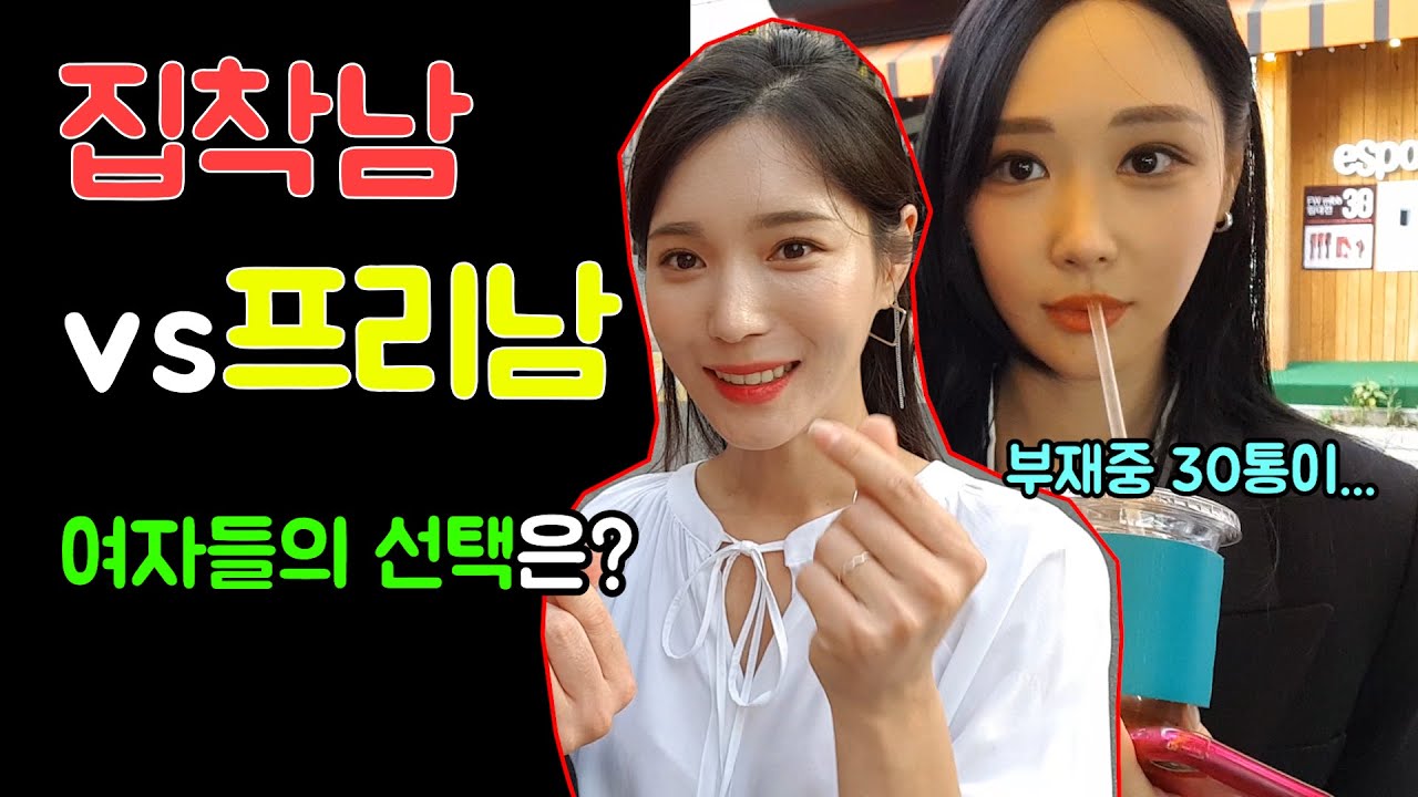 집착남 vs 프리남 여자는 어떤남자를 더 선호할까? [존못남의 길터뷰] -출발현수-