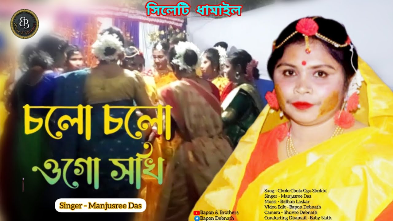 সেরা ধামাইল || Cholo Cholo Ogo Shokhi || চলো চলো ওগো সখি || Manjusree Das || Traditional Dhamail.