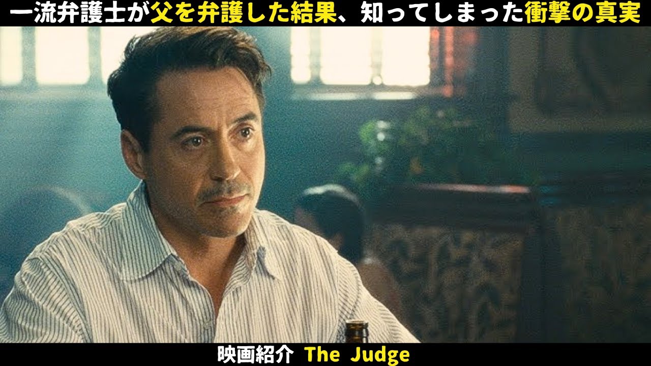 【映画紹介】一流弁護士が父を弁護した結果、知ってしまった衝撃の真実