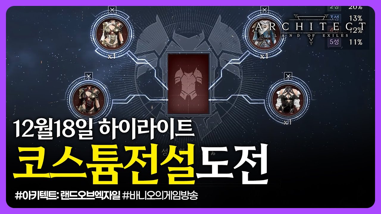 아키텍트✨3번째 코스튬 전설도전!! 하이라이트